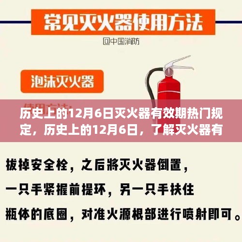 歷史上的12月6日，滅火器有效期規(guī)定與掌握安全使用技能的重要性