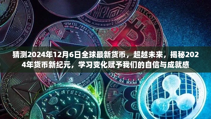 揭秘未來(lái)貨幣新紀(jì)元，2024年貨幣新變化展望與自信成就感的賦予