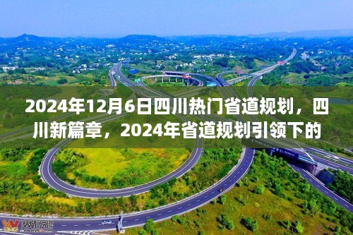 四川新篇章，2024年省道規(guī)劃引領(lǐng)下的自信與成就之旅，展望四川未來(lái)之路