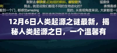 揭秘人類起源之謎，溫馨有趣的日常故事開(kāi)啟探索之旅的序幕