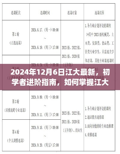 初學(xué)者進(jìn)階指南，掌握江大最新技能——2024年更新版解析