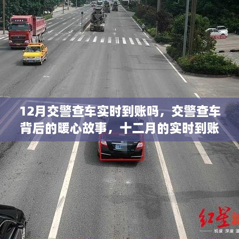 12月交警查車實(shí)時(shí)到賬嗎，交警查車背后的暖心故事，十二月的實(shí)時(shí)到賬不僅僅是罰款