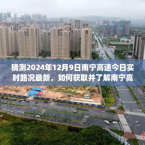 南寧高速實時路況預(yù)測，如何獲取最新路況信息至2024年12月9日？