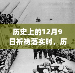 歷史上的12月9日，祈禱的力量與現(xiàn)實(shí)的步伐交融時(shí)刻