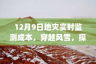 探尋地災(zāi)監(jiān)測背后的故事，穿越風(fēng)雪，揭秘地災(zāi)實(shí)時監(jiān)測成本與內(nèi)心之旅