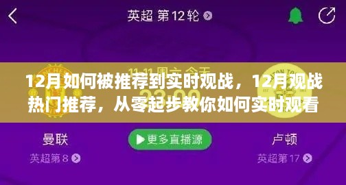 從零起步，教你如何在十二月實時觀看熱門賽事并獲得觀戰(zhàn)推薦