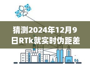 RTk實時偽距差分技術(shù)深度評測，預(yù)測2024年12月9日的未來表現(xiàn)