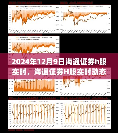 2024年12月9日海通證券H股實(shí)時(shí)動(dòng)態(tài)與市場(chǎng)深度解讀