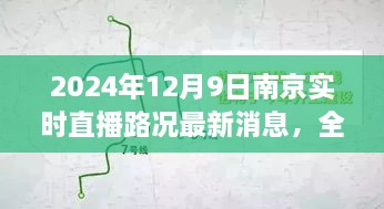 2024年12月9日南京實(shí)時(shí)直播路況最新消息，全面解析，2024年南京實(shí)時(shí)直播路況最新消息