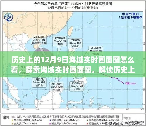 歷史上的12月9日海域?qū)崟r畫面圖怎么看，探索海域?qū)崟r畫面圖，解讀歷史上的十二月九日