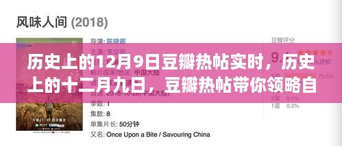 歷史上的12月9日豆瓣熱帖實(shí)時，歷史上的十二月九日，豆瓣熱帖帶你領(lǐng)略自然美景之旅的心靈覺醒時刻