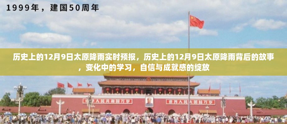 歷史上的12月9日太原降雨實(shí)時(shí)預(yù)報(bào)，歷史上的12月9日太原降雨背后的故事，變化中的學(xué)習(xí)，自信與成就感的綻放