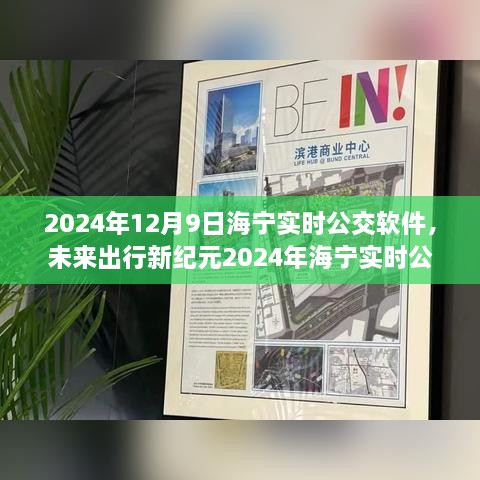 2024海寧實(shí)時(shí)公交APP，智能升級(jí)引領(lǐng)未來(lái)出行新紀(jì)元