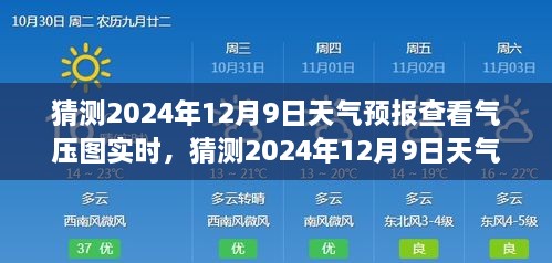 揭秘，如何查看并解讀2024年12月9日天氣預(yù)報(bào)氣壓圖實(shí)時(shí)信息，深度評(píng)測(cè)與全面介紹