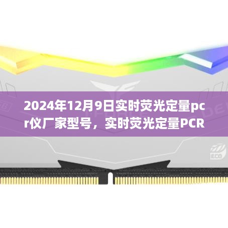 2024年12月9日實(shí)時(shí)熒光定量pcr儀廠家型號(hào)，實(shí)時(shí)熒光定量PCR儀，在科技浪潮中的卓越之旅——以2024年12月9日某型號(hào)PCR儀為例