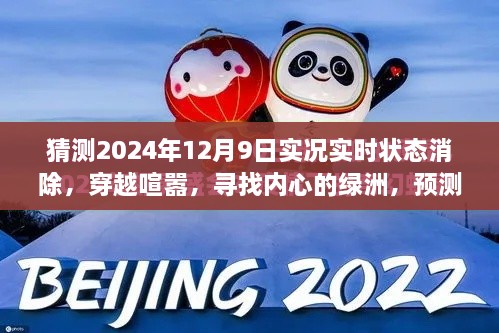 穿越喧囂探內(nèi)心綠洲，預(yù)測(cè)2024年12月9日的自然之旅實(shí)況狀態(tài)