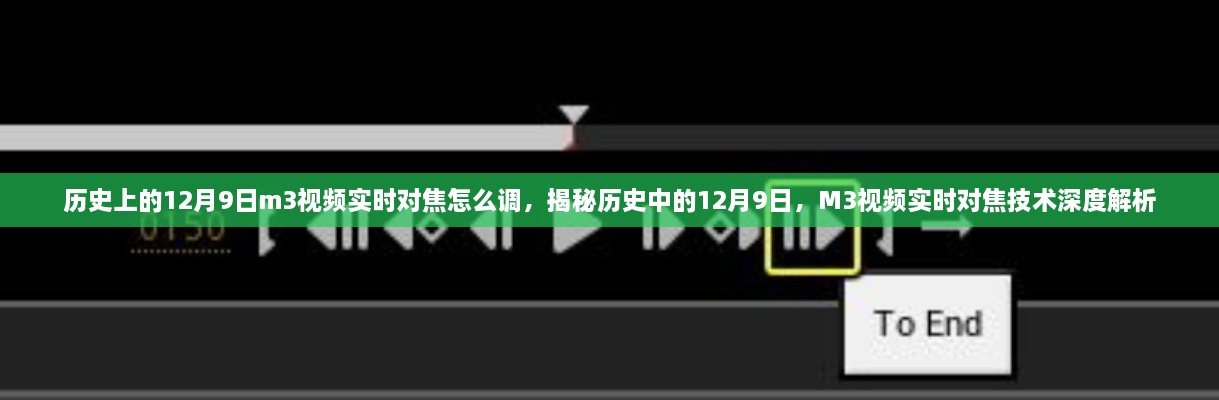 歷史上的12月9日m3視頻實時對焦怎么調(diào)，揭秘歷史中的12月9日，M3視頻實時對焦技術(shù)深度解析