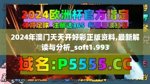 2024年澳門天天開好彩正版資料,最新解讀與分析_soft1.993