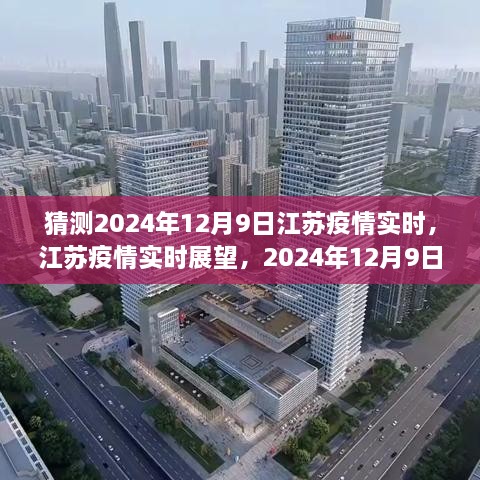 江蘇疫情展望，2024年12月9日的曙光與反思