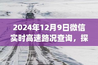 微信實(shí)時(shí)高速路況查詢與小巷特色小店探秘，全新體驗(yàn)