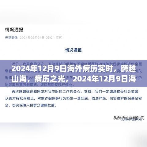 跨越山海，海外病歷實(shí)時(shí)重塑自信與成就感的旅程開啟于2024年12月9日