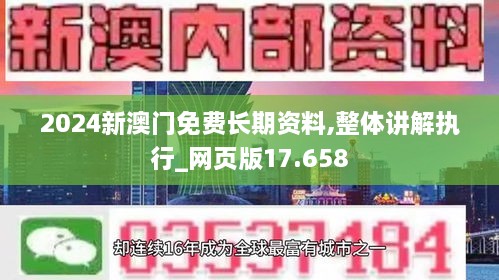 2024新澳門免費(fèi)長(zhǎng)期資料,整體講解執(zhí)行_網(wǎng)頁(yè)版17.658