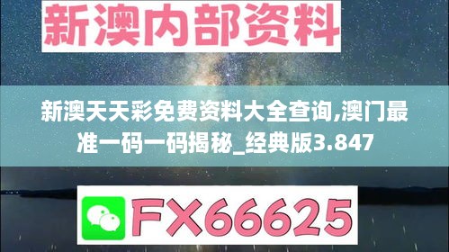 新澳天天彩免費資料大全查詢,澳門最準(zhǔn)一碼一碼揭秘_經(jīng)典版3.847