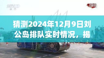 揭秘預(yù)測(cè)，2024年12月9日劉公島游客排隊(duì)盛況展望。