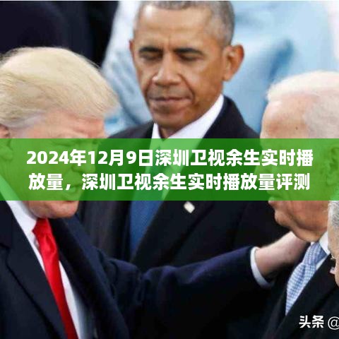 深度剖析與全面解讀，2024年12月9日深圳衛(wèi)視余生實(shí)時(shí)播放量評(píng)測(cè)