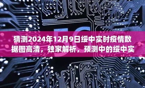 獨家解析，預(yù)測中的綏中實時疫情數(shù)據(jù)圖——高清版體驗評測（2024年12月9日）