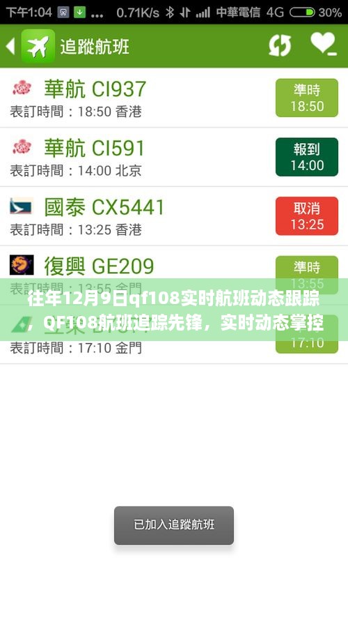 科技引領(lǐng)航班追蹤先鋒，QF108實時航班動態(tài)跟蹤重塑飛行體驗