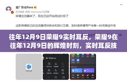 榮耀9輝煌時刻，實(shí)時耳返技術(shù)的里程碑