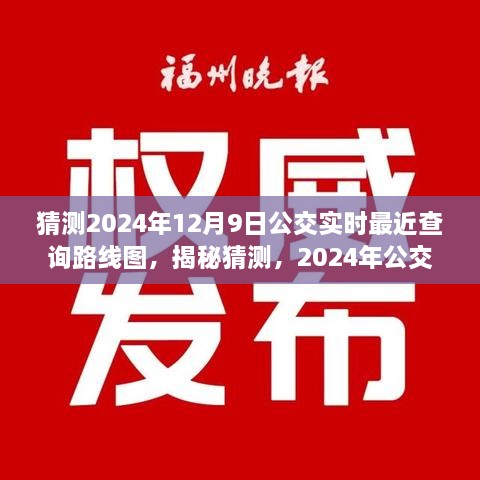 揭秘預(yù)測，2024年公交實時查詢路線圖，洞悉未來出行軌跡猜測揭秘！