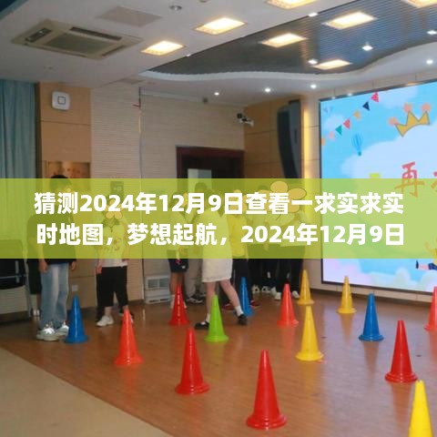 實時地圖見證夢想起航，成長的力量在2024年12月9日啟航