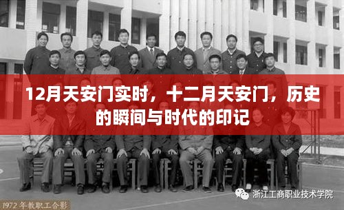 十二月天安門，歷史瞬間與時(shí)代印記的交融