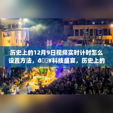 揭秘，歷史上的12月9日視頻實時計時設(shè)置指南，科技盛宴開啟新紀(jì)元！