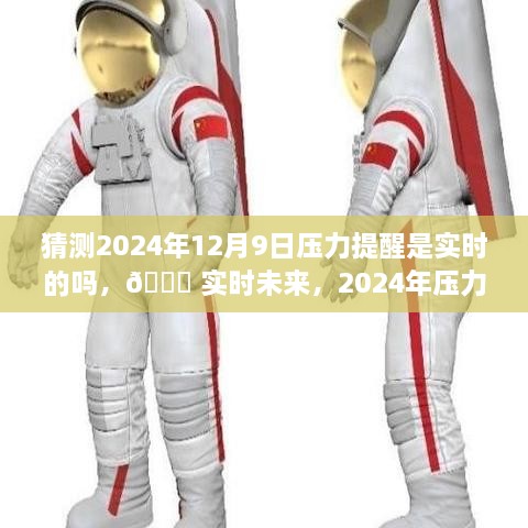 ?? 科技重塑生活品質(zhì)，實時未來壓力預(yù)警，2024年壓力提醒系統(tǒng)展望 ??