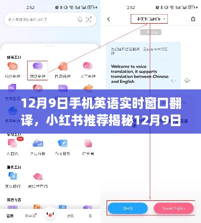 揭秘，小紅書推薦的跨語言交流神器——12月9日手機英語實時窗口翻譯功能！