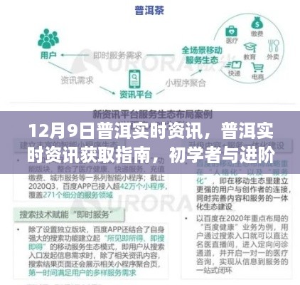 12月9日普洱實時資訊大全，初學(xué)者與進(jìn)階用戶必備指南