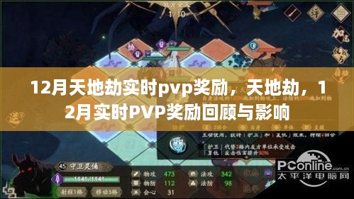 天地劫，12月實時PVP獎勵回顧與影響