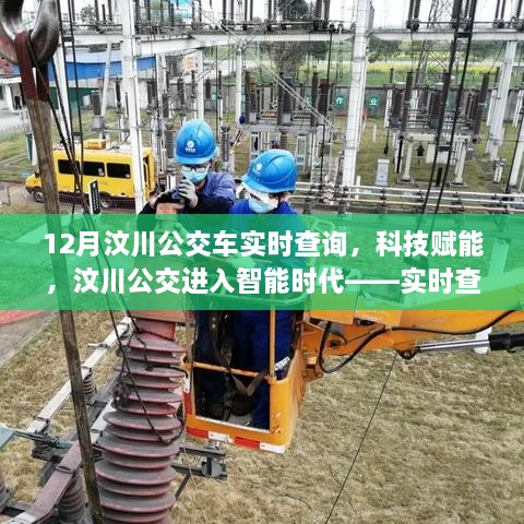 科技賦能汶川公交進入智能時代，實時查詢重塑城市出行體驗