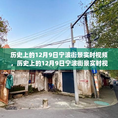 歷史上的寧波街景，深度評測與介紹 12月9日實時視頻回顧