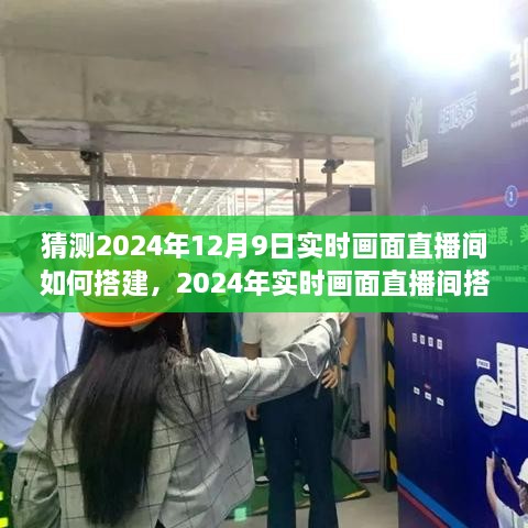 2024年實時畫面直播間搭建全攻略，從初學者到進階用戶的實用指南