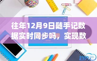 往年12月9日隨手記數(shù)據(jù)同步詳解，實(shí)時(shí)同步步驟與操作指南