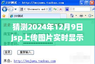 詳細(xì)步驟指南JSP上傳圖片實(shí)時(shí)顯示，適合初學(xué)者與進(jìn)階用戶的操作指南——以預(yù)測(cè)日期2024年12月9日為例