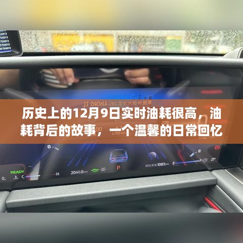 溫馨日?；貞洷澈蟮墓适?，歷史上的12月9日高油耗背后的真相