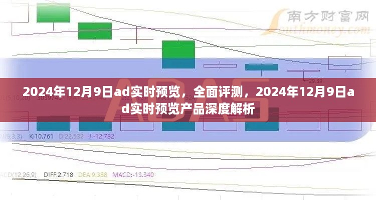 深度評(píng)測(cè)，2024年12月9日ad實(shí)時(shí)預(yù)覽產(chǎn)品全面解析