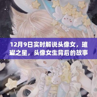 璀璨之星背后的女生頭像故事與影響，實(shí)時(shí)解說揭秘背后的故事與影響