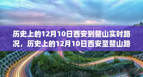 窺探歷史交通變遷，西安至鰲山路況實(shí)錄的演變與回顧（12月10日）