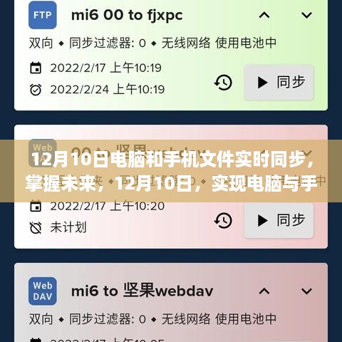 電腦與手機文件實時同步，自信與成就感的飛躍之旅（12月10日）